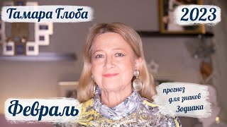 Тамара Глоба – астропрогноз на Февраль 2023 для знаков Зодиака [upl. by Dammahom]