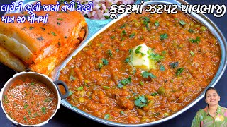 બધી રીત ભૂલી જાસો જયારે ઓછા ટાઈમમાં કૂકરમાં પાવભાજી બનાવશો  Pav Bhaji in Pressure Cooker  PavBhaji [upl. by Ysor]