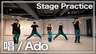 【素手版ヲタ芸】“ 唱  Ado ” Stage Practice【ゼロ打ち練習映像】 [upl. by Eniamor]