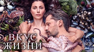 ВКУС ЖИЗНИ  Русский трейлер  В кино с 11 ноября [upl. by Repsaj]