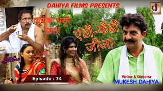 KUNBA DHARME KA  Episode  74 एंडी फैंडी जीजा … Mukesh Dahiya  Comedy Series  DAHIYA FILMS [upl. by Rich]