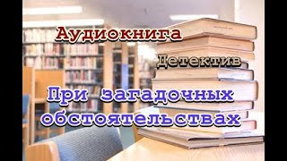 Аудиокнига При загадочных обстоятельствах Детектив [upl. by Htabazile]