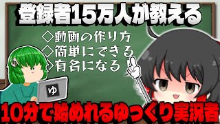 【15万人が教える】 10分でゆっくり実況者に今すぐなれる動画 初級編【ゆっくり実況者を始めたい人向け ゆっくり実況の作り方】 [upl. by Annoed]