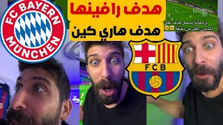 ردة فعل بلال حداد هدف رافينها ضد باير ميونخ وهدف هاري كين لتشتعل القمة برشلونة باير ميونخ 😱💥 [upl. by Kwasi]