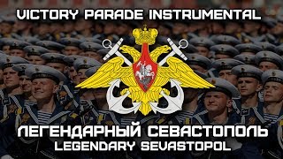 «Легендарный Севастополь»  «Legendary Sevastopol» Victory Parade Instrumental [upl. by Jenica]