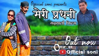 gdwali Film मेरी प्रधनी 👉 न्यू गढ़वाली मूवी मेरी प्रधनीl🙏♥️officialsoni3526film [upl. by Muhcon]