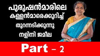 Nalini Jameelaye ariyamenkil enthu karuthanam  നളിനി ജമീലയെ അറിയാമെങ്കിൽ എന്തു കരുതണം [upl. by Yeliw]