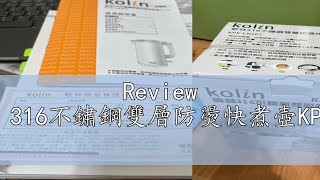 Review 【歌林】316不鏽鋼雙層防燙快煮壺KPKLN207 [upl. by Esineg]