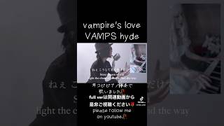 vampireslove vamps hyde 耳コピ 歌ってみた cover 1発撮り ファーストテイク firsttake カバー gothic goth [upl. by Cale668]