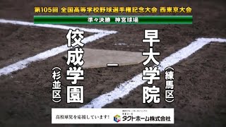 早大学院 x 佼成学園 2023夏高校野球 西東京大会 準々決勝 ハイライト [upl. by Notnek607]