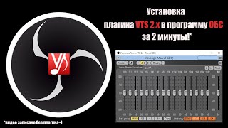 Плагин VTS 2х для ОБС Установка за 2 минуты [upl. by Tina]