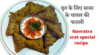 Sama Chawal aur Allu ki Aj tak ki Sabse Swadisht Asaan Tikki jo kbhi nhi khai hogi Vrat Recipe [upl. by Alrahs]