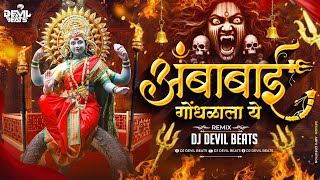 Ambabai Gondhalala Ye Dj  Devi Dj Remix Song  Ag Ambabai Gondhalala Ye  Dj Devil Beats [upl. by Airitac]