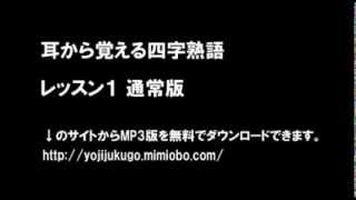 耳から覚える四字熟語 レッスン1 通常版 [upl. by Milzie]