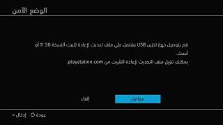 Reinstalling System Software PS4  تثبيت نظام بلاستيشن 4 عل هارد جديد [upl. by Willie]