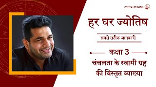 चन्द्रमा के अनकहे रहस्य  कक्षा 3  हर घर ज्योतिष I बृहत् पाराशर होरा शास्त्र  Rahul Kaushik [upl. by Aicemaj]