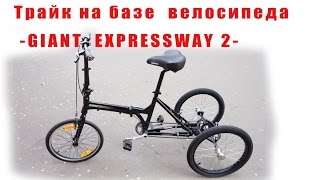 Трайк на базе велосипеда GIANT EXPRESSWAY 2A [upl. by Onaimad]