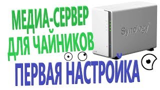 Сетевой накопитель Synology DS218j без HDD [upl. by Hannah]