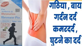 Rheumacure plusRheumacureरूमाक्योर प्लस सिरप हिंदी में पूरी जानकारीArthritis amp Rheumatism [upl. by Desiree]