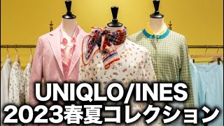 【リーク】ユニクロ×イネス2023春夏コレクション解禁！注目のアイテムはリバーシブル仕様のフード付きジャケット！？ UNIQLO  INES DE LA FRESSANGE 2023SS [upl. by Ragucci16]