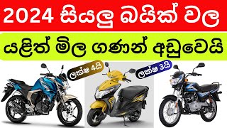 මෙන්න අඩුවට bike හොයන අයට latest bike prices in sri lanka 2024 best deals new models [upl. by Milon]