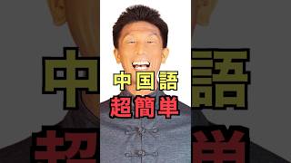 中国語って超簡単？日本語と同じような音がたくさんあるよ！ [upl. by Genie402]