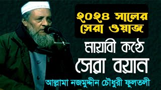 নতুন ওয়াজ ২০২৪মাওলানা নজমুদ্দীন চৌধুরী ফুলতলীNew Bangla Waz 2024 Allama Fultoli [upl. by Bergen]