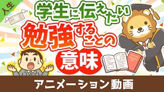 学生のあなたへ、勉強をすれば人生の選択肢が増える【人生論】：（アニメ動画）第409回 [upl. by Llevert723]