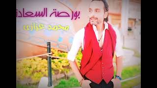 بورصة السعادة Borset Elsaada محمد عزازى [upl. by Affra]