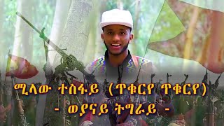 ሚላው ተስፋይ ጥቁርየ ጥቁርየ  ወያናይ ትግራይ  ትግርኛ ደርፊ Milaw Tesfay weyanay tigray New tigrigna music 2021 [upl. by Avigdor]