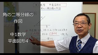 角の二等分線の作図 中1数学 平面図形４ [upl. by Elisabetta219]