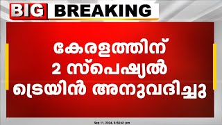 ഓണക്കാലത്തെ യാത്ര തിരക്ക് കണക്കിലെടുത്ത് കേരളത്തിന് 2 സ്പെഷ്യൽ ട്രെയിൻ അനുവദിച്ചു [upl. by Socin553]