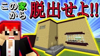 【マインクラフト】家に閉じ込められたマイクラで謎解き脱出ゲーム【エスケープラグリ１】赤髪のとも [upl. by Terence]