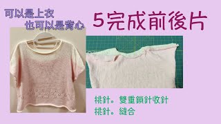 5完成前後片可以是上衣也可以是背心慢慢的編織一件衣服雙重鎖針挑針縫合夏日秋季都很實穿字幕automatic translation [upl. by Bettye]