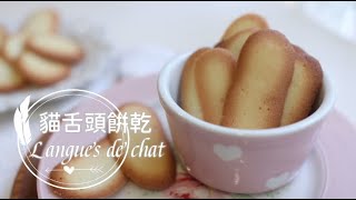 Langues de chat 「貓舌餅乾 」蘭朵夏簡單又優雅的法式甜點。用簡易食材就可以完成。好脆好香甜  俏媽咪潔思米 [upl. by Meikah]