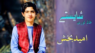 New Pashto Song 2022  Omaid Bakhsh  Zalim Lori Shaistay  Tappey  امید بخش پشتو سندری [upl. by Hubert]