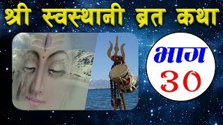 Shree Swasthani Brata Katha  part 30 [upl. by Ahsinut]