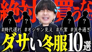 【それ、ダサいです】着てたら女性にドン引きされるかもしれないメンズNGファッション20選！前編！ [upl. by Jehiel]