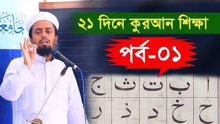 সহজ কুরআন শিক্ষা পর্ব ০১ ।। ২১ দিনে কুরআন শিক্ষা [upl. by Chimene]