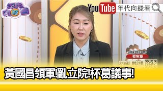 精彩片段》蔡宛秦阿北 講比清廉更重要的事就是承擔【年代向錢看】20240924 ChenTalkShow [upl. by Girovard]