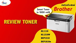 brother hl1110 รีวิว  ผงหมึก brother tn1000  ตลับหมึก brother hl1210w [upl. by Itsa990]