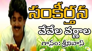 Sankeerthana Movie  Vevela Varnala Song  Nagarjuna  Ramya Krishna  Ilayaraja  Srinivas [upl. by Suanne]