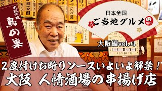 2度づけ禁止ソース復活！なんでこんなに美味いのか？大阪・串揚げ「鳥の巣」日本全国ご当地グルメVol4大阪編 [upl. by Disraeli]