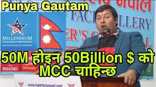 MCC बारे काङ्ग्रेस किन बोल्दैन Punya Gautam चर्किएMCC को फुल फर्म नजान्नेले यसको वकालत नगरे हुन्छ। [upl. by Deevan68]