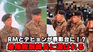 【BTS】ナムジュンとテヒョンが修了式で最精鋭訓練兵として表彰される！【論山訓練兵修了式】 [upl. by Dlanar550]