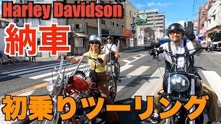 【ハーレー】納車で初乗り！最高なツーリングになりました！Harley Davidson [upl. by Wilterdink]