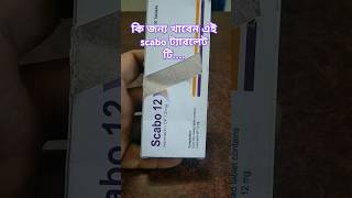 Scabo 12 mg এর ব্যবহার ও উপকারিতা  skincare দাউদ eczema fungaldisease allergic [upl. by Adriell407]