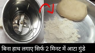 अगर आपको आटा गुंदना झंझट लगता है तो यह वीडियो जरूर देखो  mixer jar mai atta ghudne [upl. by Sadowski]