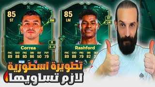 تطويرة اسطورية لازم تساويها في FC25 🔥 افضل اللاعبين للتطويرة الجديدة 😍 [upl. by Anoi]