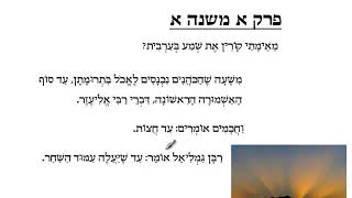 Brachot Perek 1 Mishna 1mp4 [upl. by Esinert]